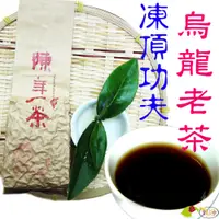 在飛比找i郵購優惠-【龍源茶品】陳年凍頂功夫烏龍老茶1包組(150g/包)