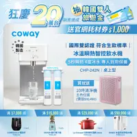 在飛比找蝦皮商城優惠-Coway 飲水機 瞬熱型 CHP 242 N 含原廠到府基