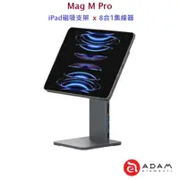 在飛比找蝦皮商城優惠-ADAM亞果元素 Mag M Pro iPad磁吸支架 x 