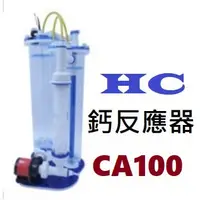 在飛比找蝦皮購物優惠-[HAPPY水族] HC AQUA 2020新款 鈣反應器 