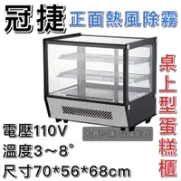 在飛比找蝦皮購物優惠-《大鑫冷凍批發》全新 冠捷 2尺1桌上型/正面熱風除霧/桌上