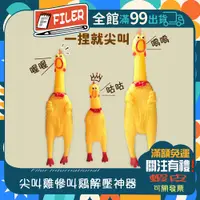 在飛比找蝦皮購物優惠-【菲勒文具】台灣現貨發聲玩具 整人玩具 一捏就叫 趣味發聲 