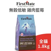 【第一饗宴 FirstMate】無穀低敏 雞肉藍莓全貓配方1.8公斤 (貓)[貓飼料]{毛孩便利店}