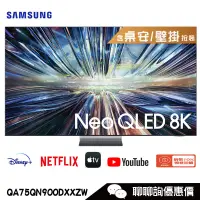 在飛比找蝦皮商城優惠-Samsung 三星 QA75QN900DXXZW 電視 7