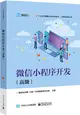 微信小程序開發：高級（簡體書）