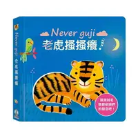 在飛比找樂天市場購物網優惠-禾流文創 Never guji老虎搔搔癢！ / 有聲遊戲書 