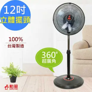 【勳風】12吋360°立體擺頭涼風扇/循環扇/電風扇/ 立扇 HF-B1282 /14吋立扇 HF-B1405 內旋軸心