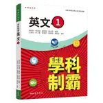 普通型高中學科制霸英文第一冊(3版)(周彩蓉、蔡宜珊、盧思嘉、蘇文賢(編著)) 墊腳石購物網