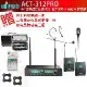 MIPRO ACT-312PRO 半U雙頻道自動接收器 配1領夾+1頭戴式 麥克風 贈三好禮