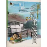 二手書／台灣的九二一重建校園／遠足文化／羅融／9789867630475