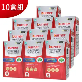 burner 船井倍熱 健字號極纖錠 10盒組 40粒/盒x10盒 現貨 廠商直送