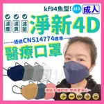 【挑戰蝦皮新低價】淨新口罩 成人4D魚型口罩 4D醫療成人口罩 醫用口罩 醫療口罩 彩色口罩 雙鋼印 台灣製 4D口罩