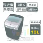 【九元生活百貨】9ULIFE 上掀式洗衣機防塵套/全罩大 S9198A 適用13L以上 洗衣機防塵罩 透明上蓋 防水防汙防曬 MIT