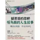 賴世雄的恩師：張為麟的人生故事：樂活在英語 平凡中非凡[88折] TAAZE讀冊生活