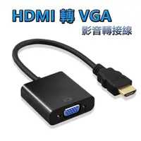 在飛比找ETMall東森購物網優惠-HDMI to VGA轉接線-無音源版