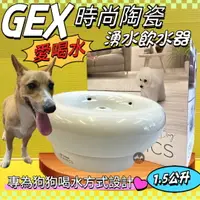 在飛比找樂天市場購物網優惠-✪四寶的店n✪日本GEX 狗用 時尚陶瓷飲水器 1.5L/組