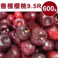 在飛比找momo購物網優惠-【甜露露】加州9.5R香檳櫻桃600gx1盒(600g±10