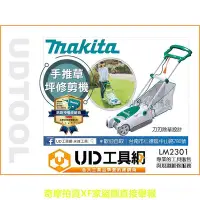 在飛比找Yahoo!奇摩拍賣優惠-@UD工具網@ 牧田 電動草皮修剪機 手推式割草機 剪草機 