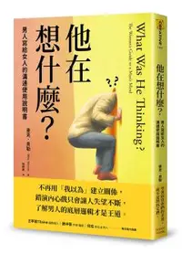 在飛比找晨星網路書店優惠-他在想什麼？：男人寫給女人的溝通使用說明書