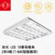 旭光 LED T8 專用燈具 2呎4燈（T－BAR型輕鋼架）1組2入