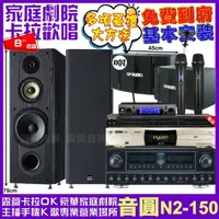 在飛比找momo購物網優惠-【音圓】音圓歡唱劇院超值組合 N2-150+FNSD FN-