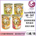 ☆五星級寵物☆SEEDS聖萊西，US CAT愛貓機能餐罐，四種口味，400G，12罐