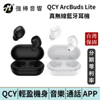 在飛比找蝦皮商城優惠-QCY ArcBuds Lite 真無線藍牙耳機 入耳式 小