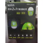 歌林/2IN1/充電式行動捕蚊燈/KEM-LNM53/露營/ 照明/LED/USB/殺蚊（全新）