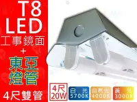 在飛比找Yahoo!奇摩拍賣優惠-T5達人 T8 LED 4尺2管 四尺雙管19W*2 工事型