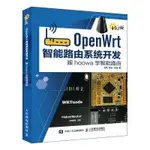 【大享】台灣現貨9787115477118 OPENWRT智慧路由系統開發:跟HOOWA學智能路由(簡體)人民79【大享電腦書店】