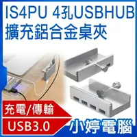 在飛比找樂天市場購物網優惠-IS4PU 四孔USB HUB鋁合金擴充桌夾