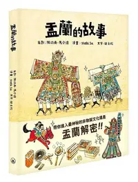 在飛比找iRead灰熊愛讀書優惠-盂蘭的故事