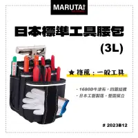 在飛比找蝦皮商城優惠-Marutai 寰鈦 日本 工具腰包 3L 2023B12 