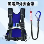 🎀🎀【安全防護💥】高空作業安全帶 安全帶 安全繩 高空安全帶 工地安全帶 五點式安全帶 安全背帶  戶外安全帶 工程安全