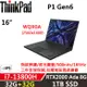 Lenovo聯想 ThinkPad P1 Gen6 16吋效能 i7-13800H/32G+32G/1TB/RTX 2000 Ada/W11P/三年保