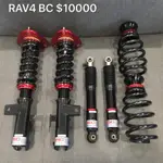 TOYOTA RAV4 BC 高低軟硬可調避震器