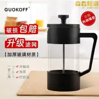 在飛比找Yahoo!奇摩拍賣優惠-GUOKOFF 手衝咖啡壺家用濾壓壺不鏽鋼 耐熱玻璃沖茶器茶