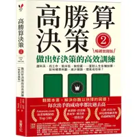 在飛比找蝦皮商城優惠-《采實文化》高勝算決策02：做出好決策的高效訓練－選科系、找