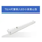 舞光 T8 山型燈具 4尺雙管(小燈5W+IC)/4尺單管(小燈5W+IC)【辰旭照明】LED-42430MR1 附燈管