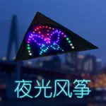 🎁🎁夜光風箏1.5平2平3平成人王侉子風箏帶燈鋰電充光控發光風箏