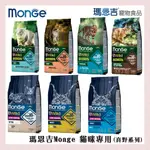 <MJ寵物> MONGE 瑪恩吉 成貓飼料 幼貓飼料 真野系列(無榖／低穀) 1.5KG.