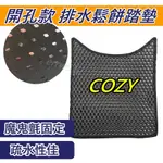 現貨 COZY 蜂巢腳踏墊 COZY 腳踏墊 酷騎腳踏墊 COZY 酷騎 踏墊 機車腳踏墊 排水腳踏墊 COZY 電動車