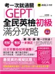 考一次就過關：GEPT全民英檢初級滿分攻略 (二手書)