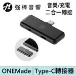 ONEMADE USB TYPE-C 音樂/充電二合一 轉接器 | 強棒電子專賣店