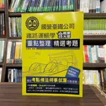 <全新>宏典出版 鐵路【鐵路運輸學含概要大意重點整理(彭國智)】(2024年7月)(CE1112)<大學書城>