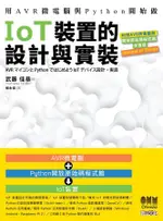 用AVR微電腦與PYTHON開始做IOT裝置的設計與實裝/武藤佳恭 ESLITE誠品