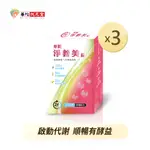 華陀扶元堂 淨善美錠X3盒(30錠/盒)【買2送1】