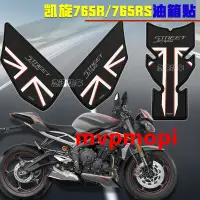 在飛比找蝦皮購物優惠-適用於凱旋Street Triple765R油箱貼凱旋765