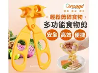 在飛比找Yahoo!奇摩拍賣優惠-A87【當日出貨】orange嬰兒碎食食物剪 麵條輔食料理剪