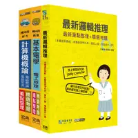 在飛比找誠品線上優惠-112中華電信從業人員套書: 工務類專業職四工程師電信線路建